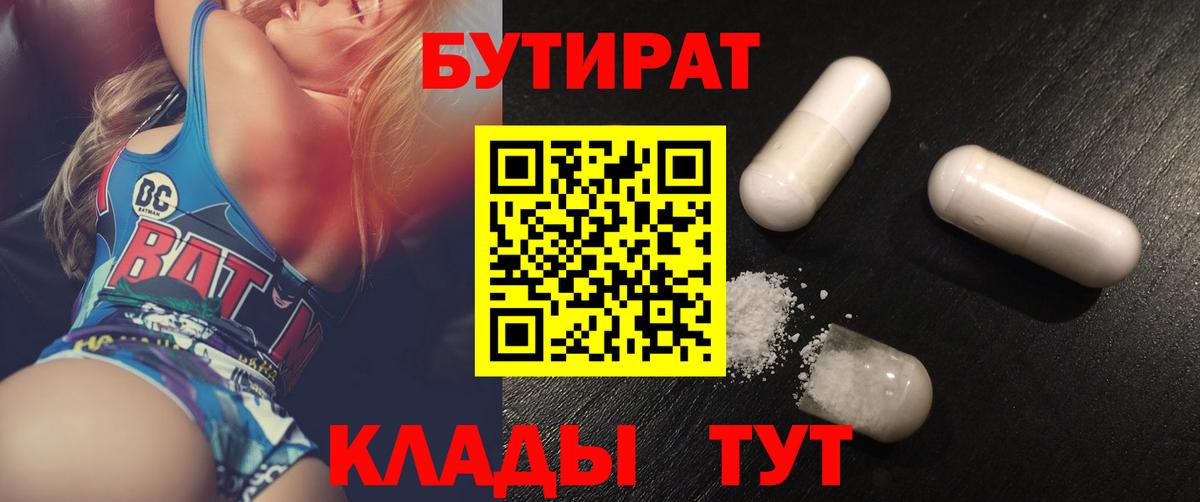 БУТИРАТ Butirat Дальнегорск