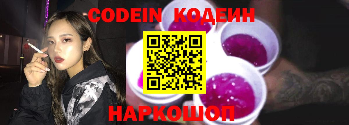 Codein Purple Drank  Кодеиновый сироп Lean напиток Lean (лин)  Дальнегорск  Вход с VPN 
